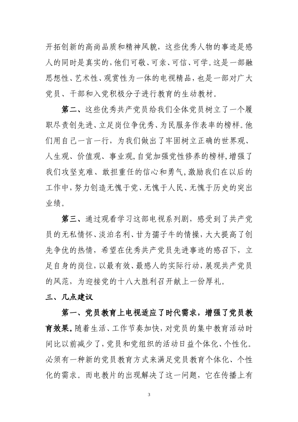 关于组织学习观看全国优秀共产党员电视系列片_第3页