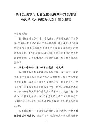 关于组织学习观看全国优秀共产党员电视系列片