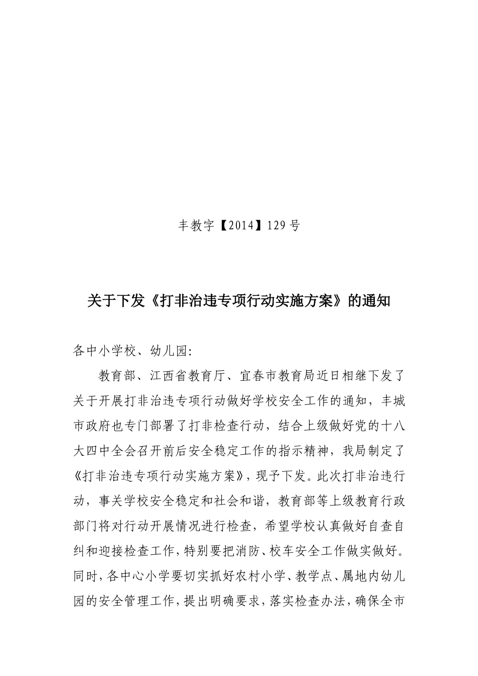 关于下发《打非治违专项行动实施方案》的通知_第1页