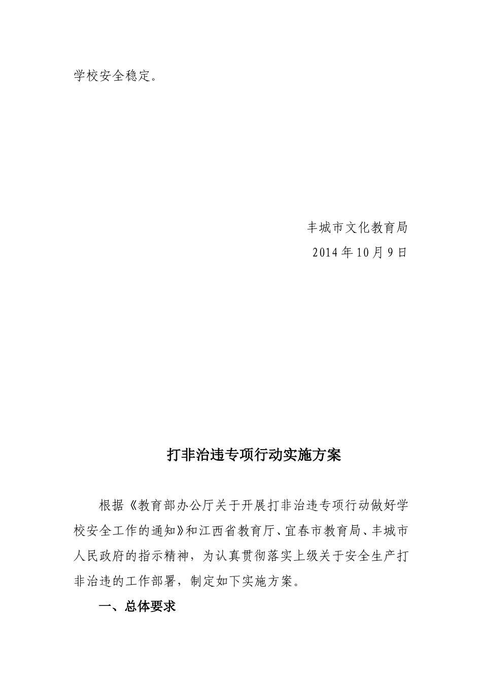 关于下发《打非治违专项行动实施方案》的通知_第2页