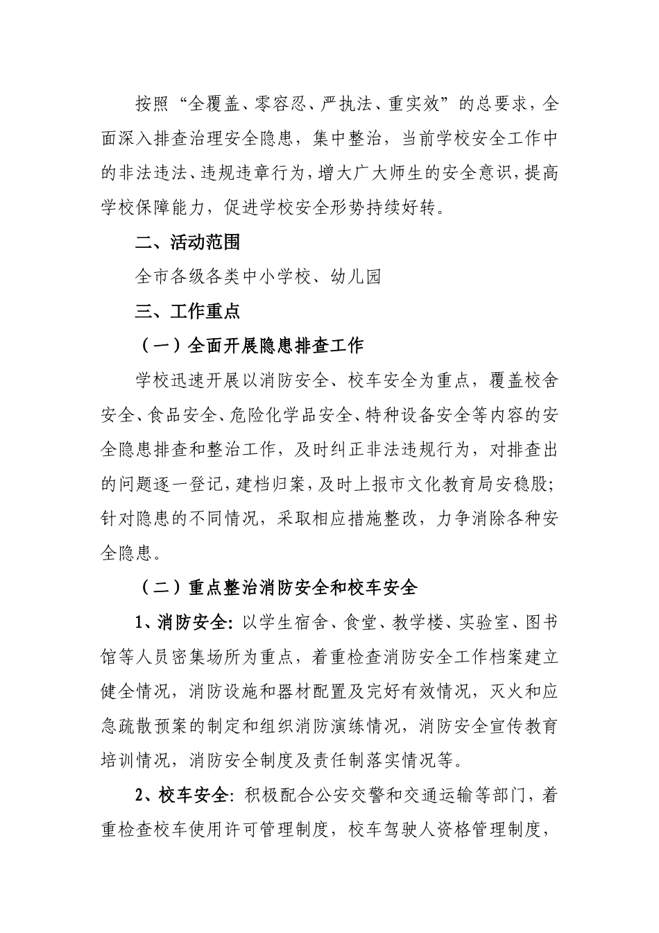 关于下发《打非治违专项行动实施方案》的通知_第3页
