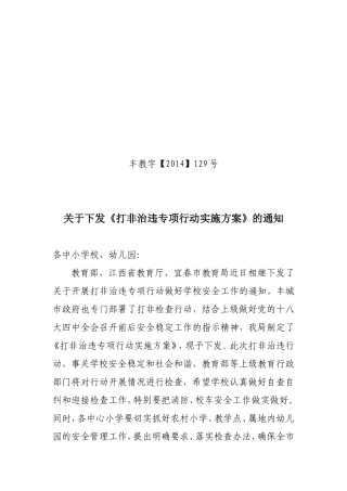 关于下发《打非治违专项行动实施方案》的通知