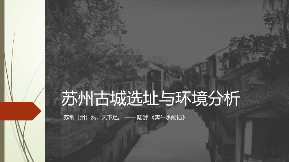 苏州古城选址与环境分析_第1页