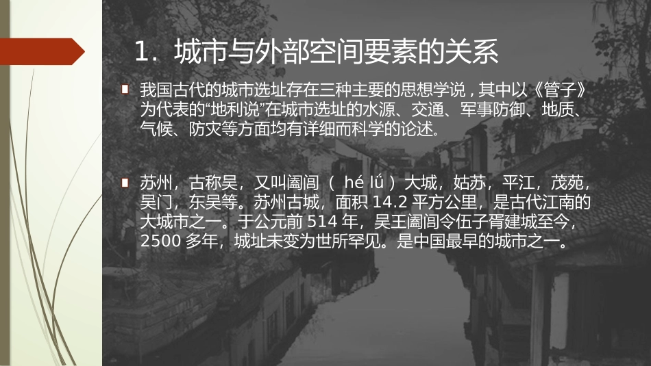 苏州古城选址与环境分析_第2页