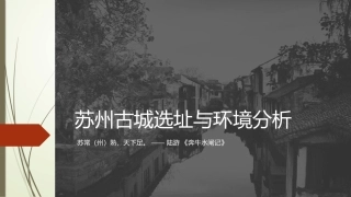 苏州古城选址与环境分析
