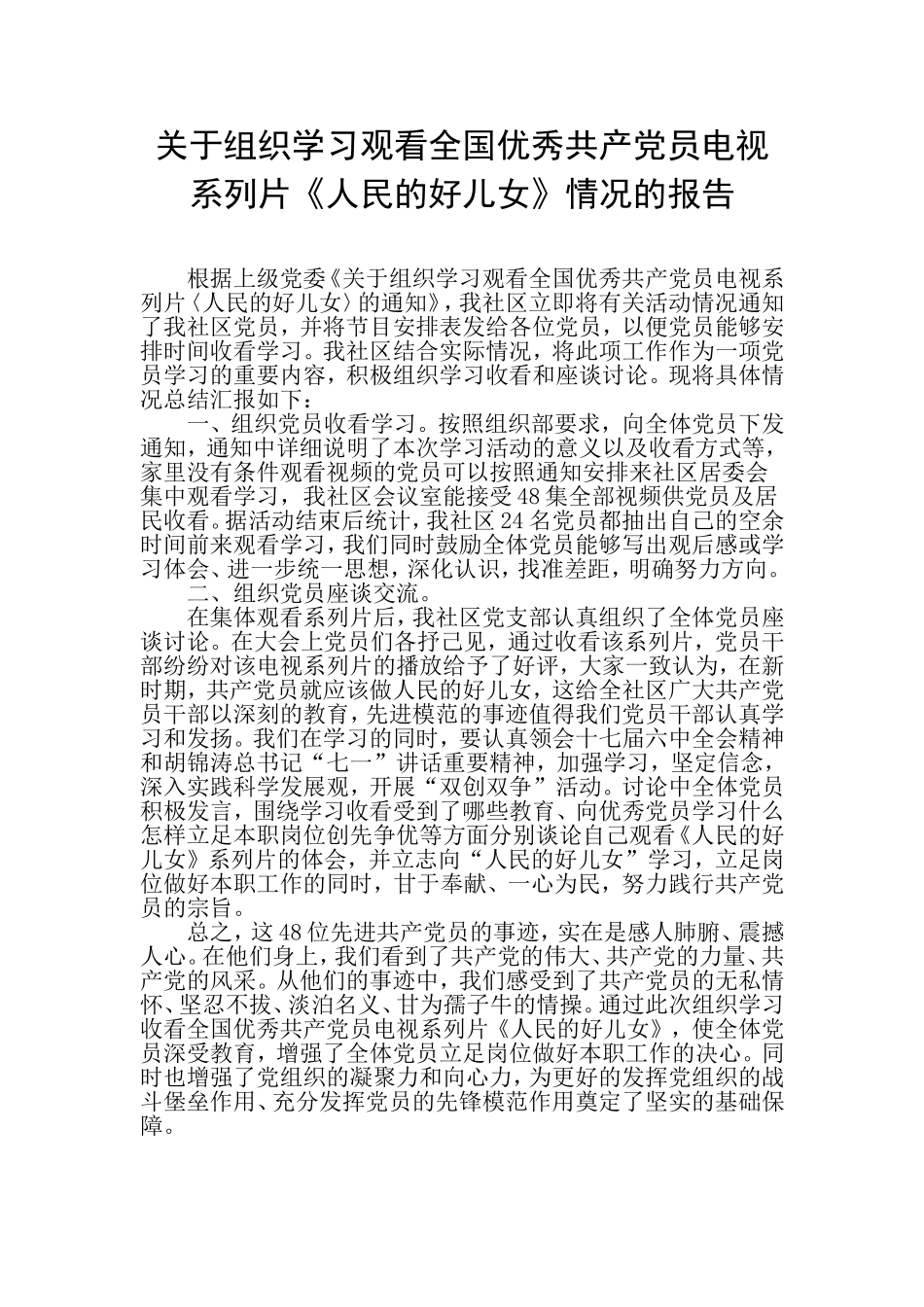 关于组织学习观看全国优秀共产党员电视系列片《人民的好儿女》情况的报告_第1页