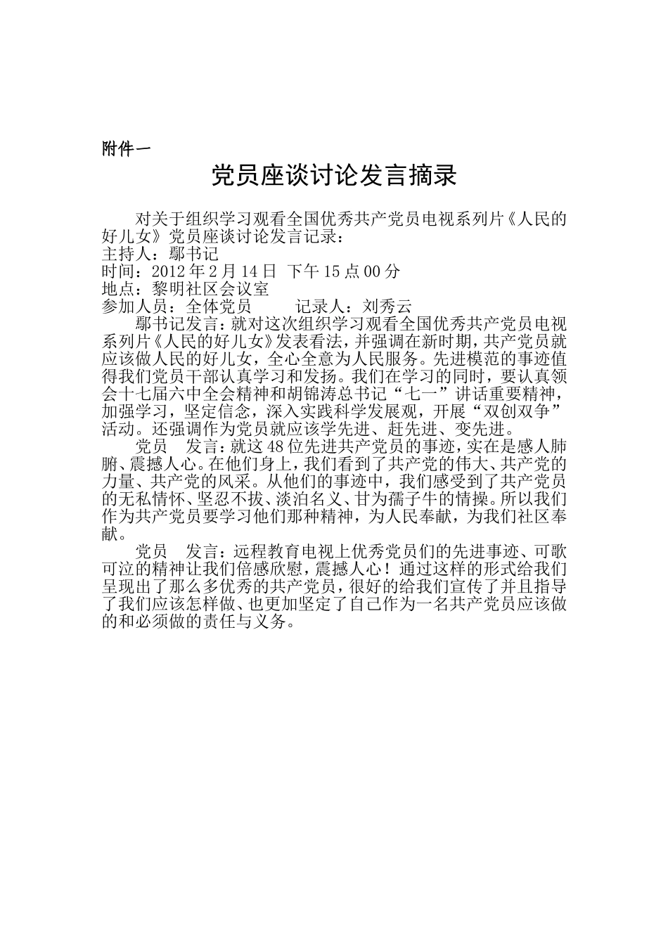 关于组织学习观看全国优秀共产党员电视系列片《人民的好儿女》情况的报告_第2页