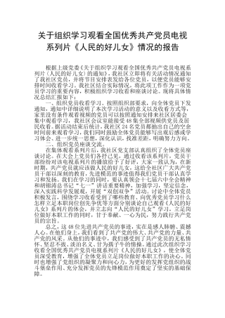 关于组织学习观看全国优秀共产党员电视系列片《人民的好儿女》情况的报告