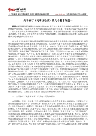 关于修订《民事诉讼法》的几个基本问题一