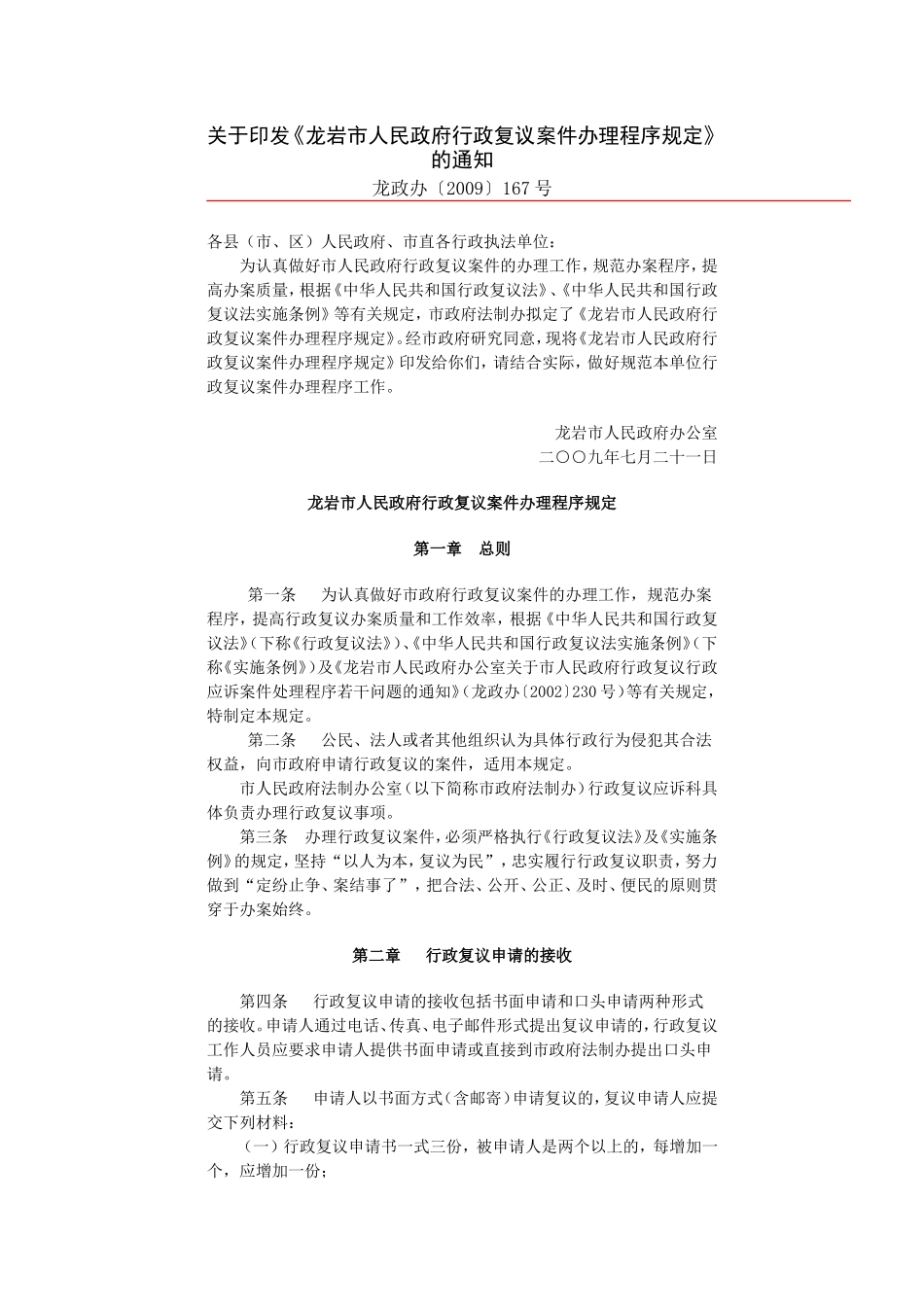 《龙岩市人民政府行政复议案件办理程序规定》的通知_第1页