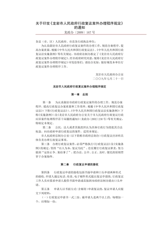 《龙岩市人民政府行政复议案件办理程序规定》的通知