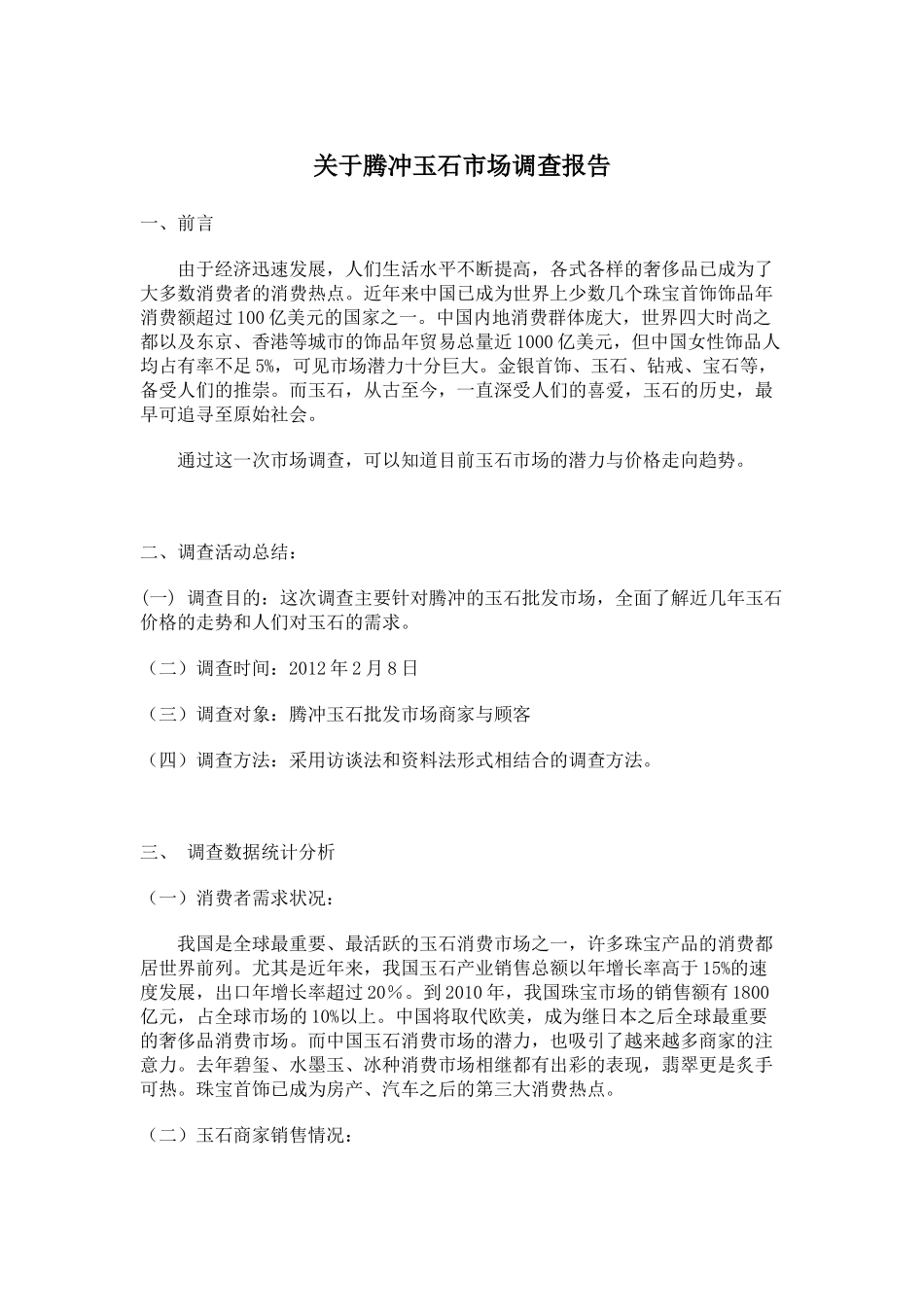 关于腾冲玉石市场调查报告_第1页