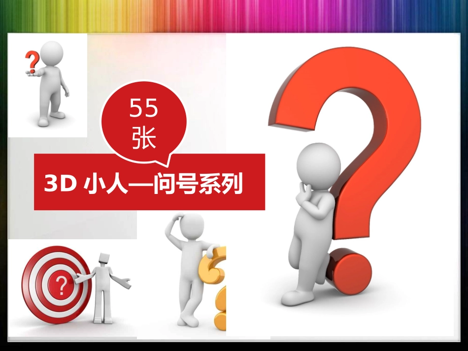 素材疑问问号白色小人_第1页