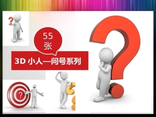 素材疑问问号白色小人