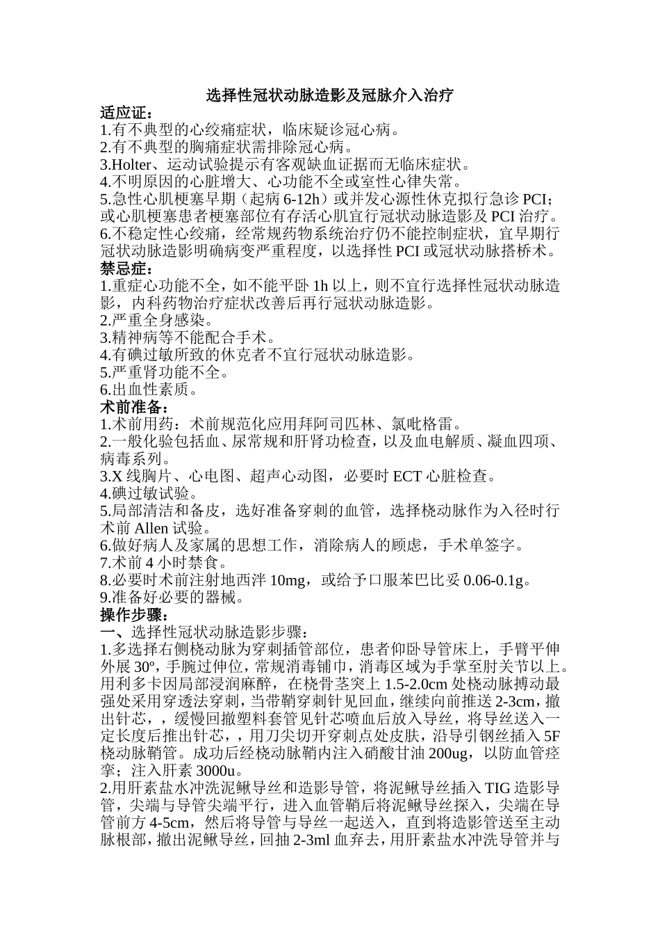 冠脉造影及冠脉介入治疗诊疗规范_第1页