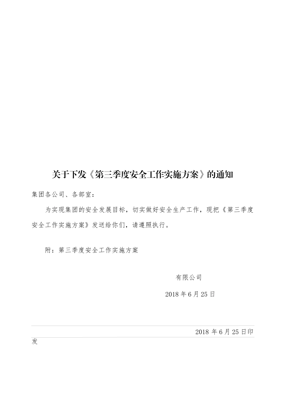 关于下发《第三季度安全工作实施方案》的通知_第1页