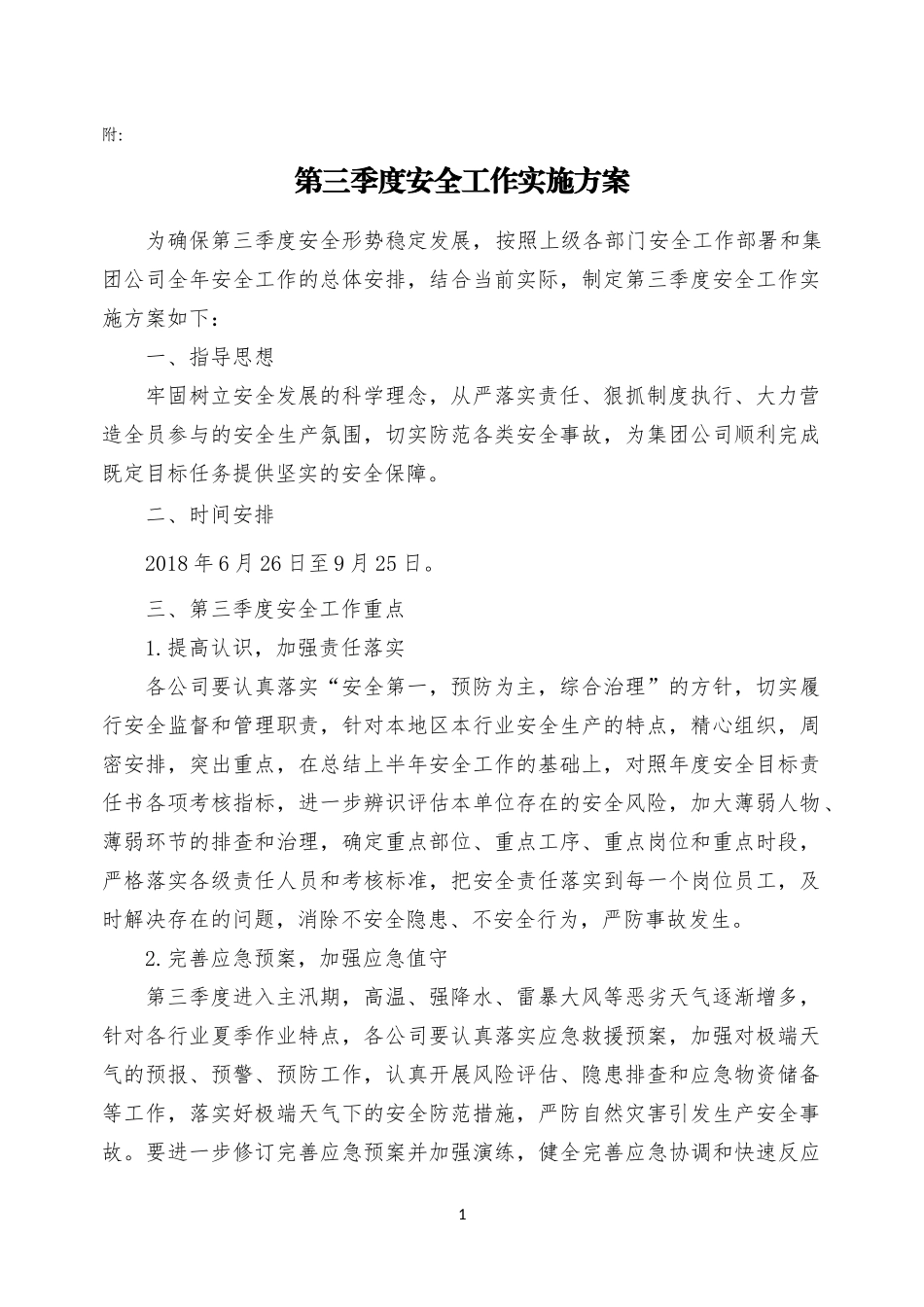关于下发《第三季度安全工作实施方案》的通知_第2页