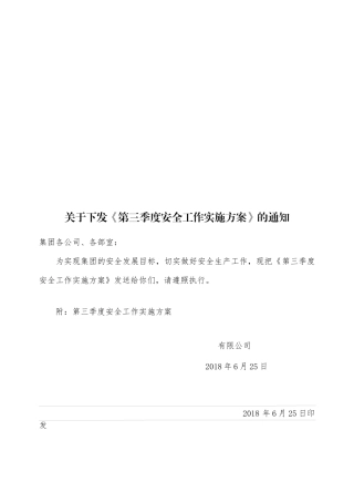关于下发《第三季度安全工作实施方案》的通知