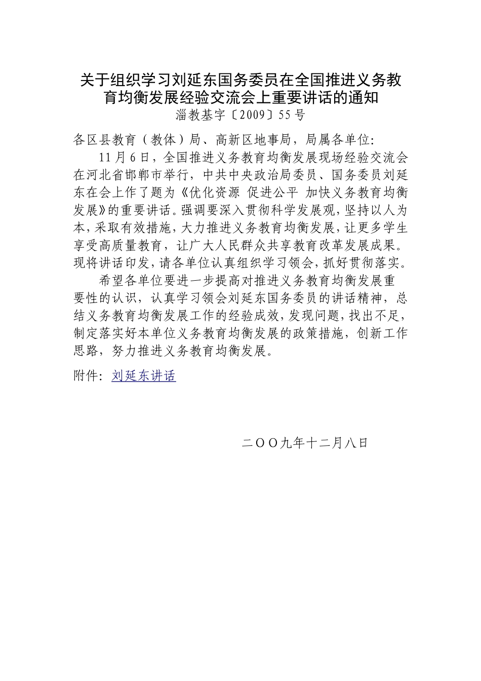 关于组织学习刘延东国务委员在全国推进义务教育均衡发展经验交流会上重要讲话的通知_第1页