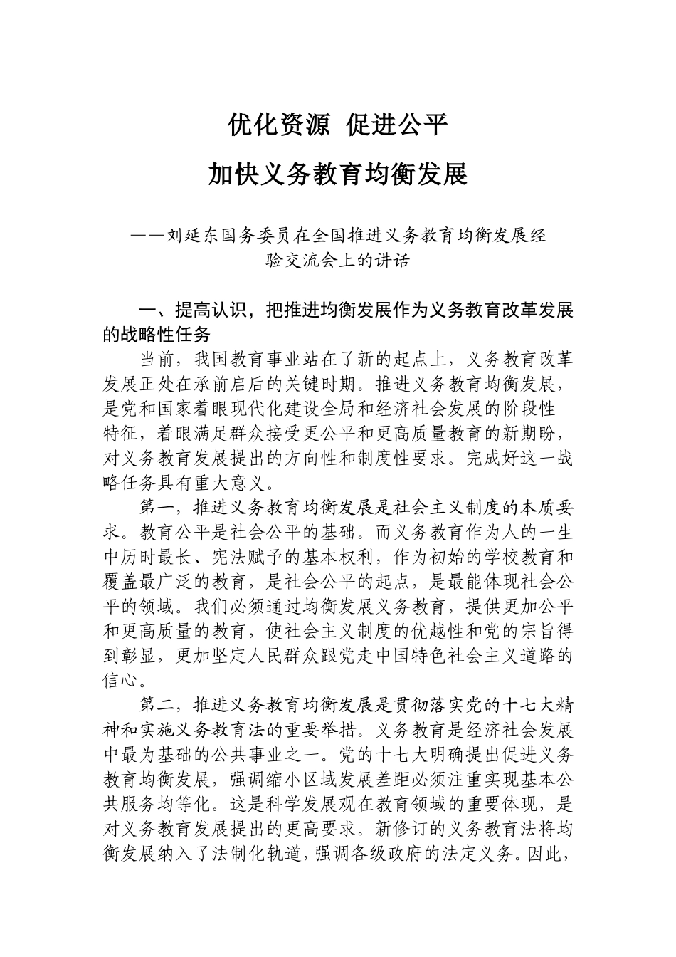 关于组织学习刘延东国务委员在全国推进义务教育均衡发展经验交流会上重要讲话的通知_第2页