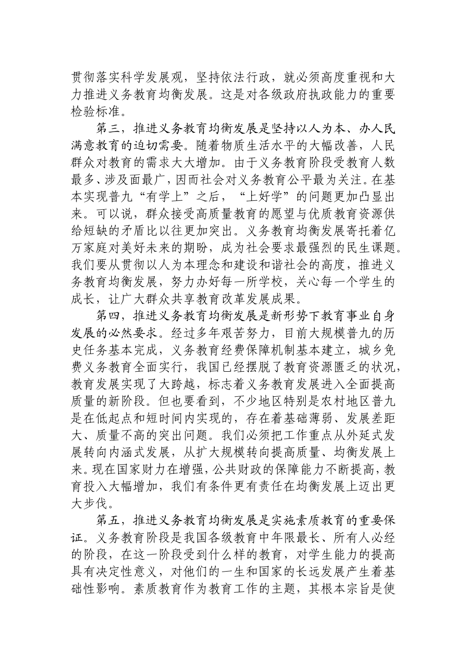 关于组织学习刘延东国务委员在全国推进义务教育均衡发展经验交流会上重要讲话的通知_第3页