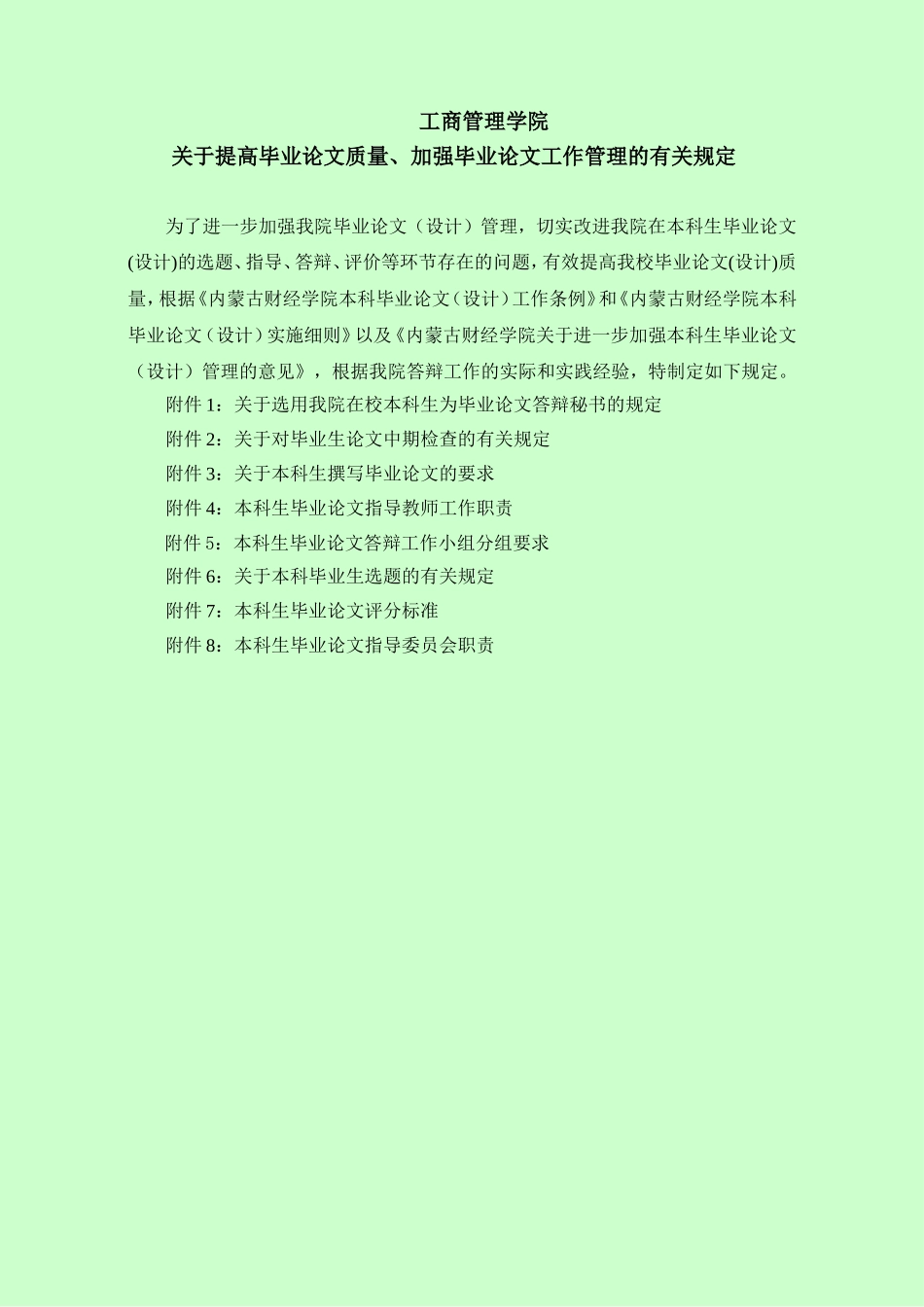 关于提高毕业论文质量、加强毕业论文工作管理的有关规定_第1页
