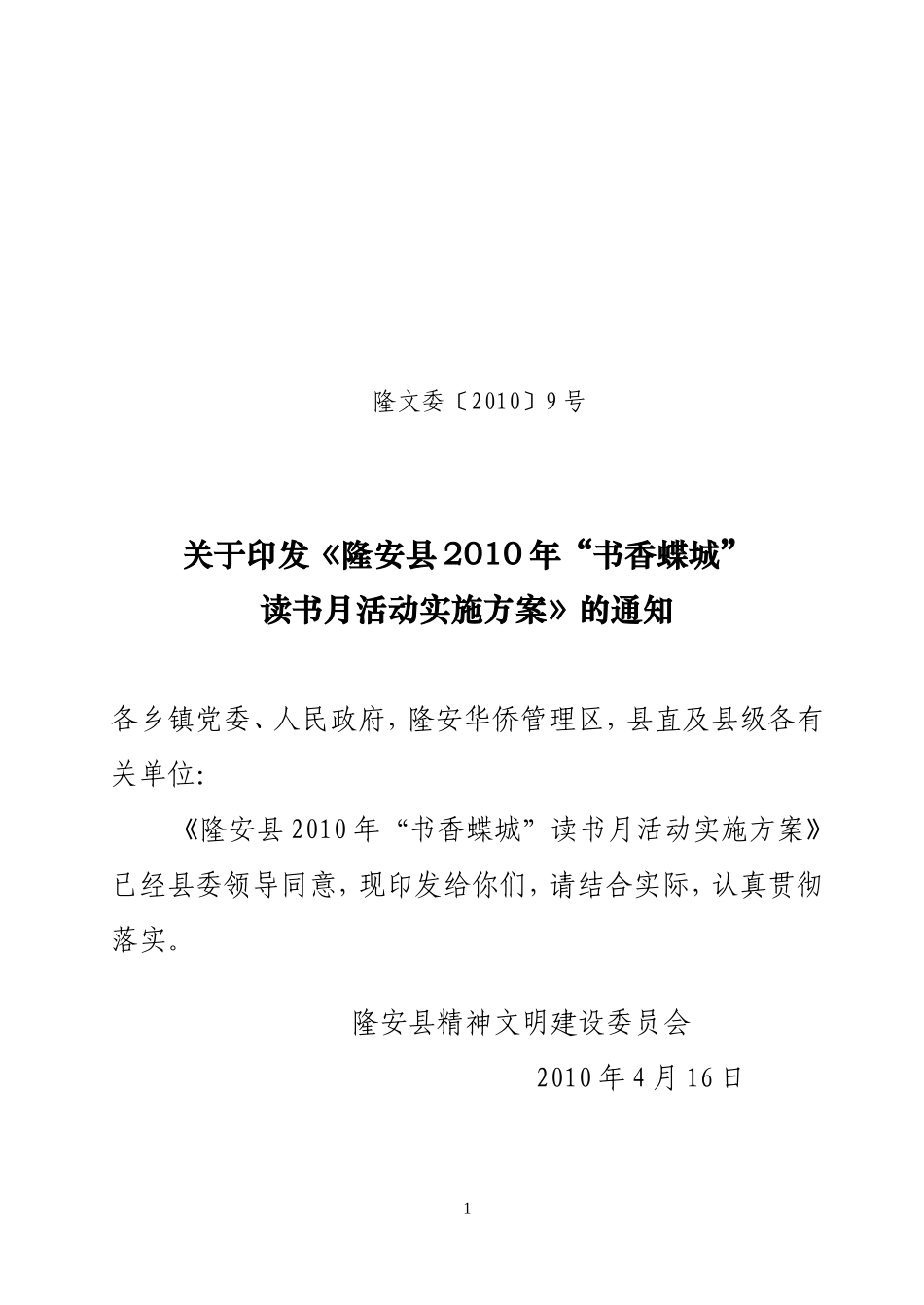 《隆安县2010年'书香蝶城'读书月活动实施方案》的通知_第1页