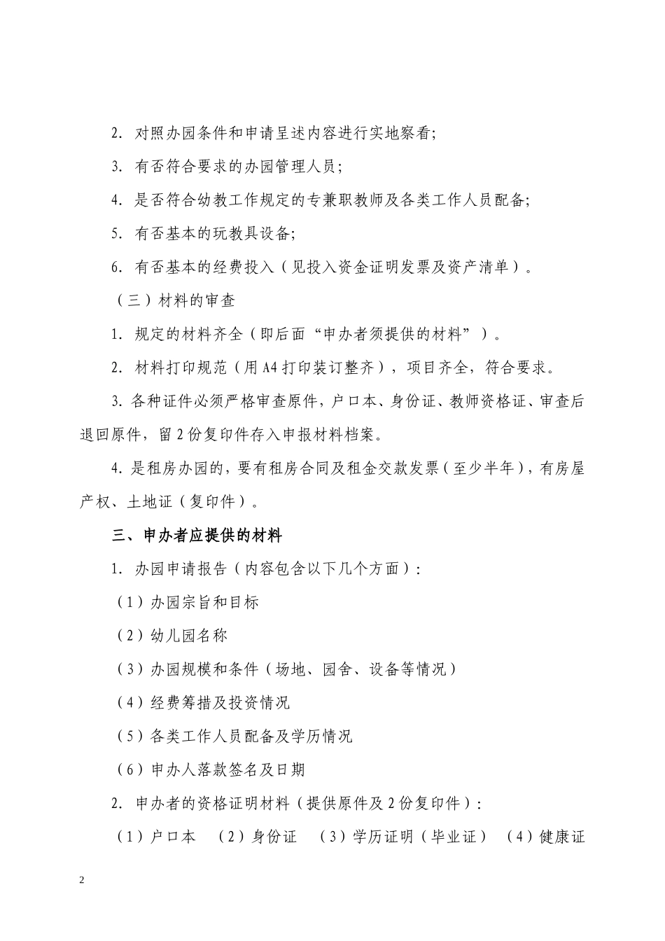关于申办民办幼儿园的基本条件和审批程序.(新)_第2页