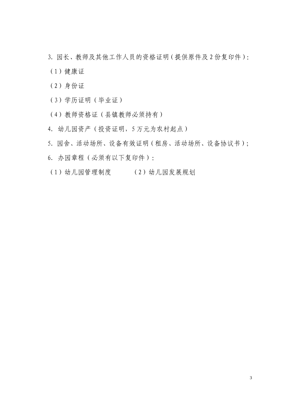 关于申办民办幼儿园的基本条件和审批程序.(新)_第3页