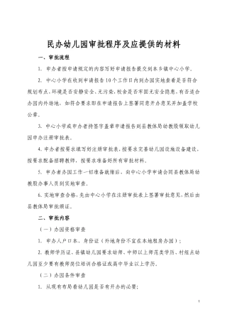 关于申办民办幼儿园的基本条件和审批程序.(新)
