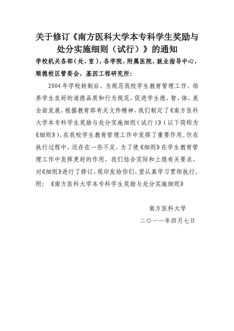 关于修订《南方医科大学本专科学生奖励与处分实施细则(试行)》的通知_第1页
