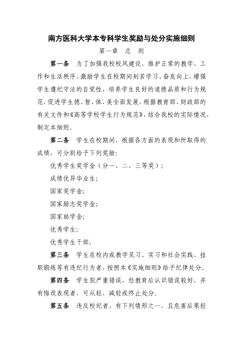 关于修订《南方医科大学本专科学生奖励与处分实施细则(试行)》的通知_第2页