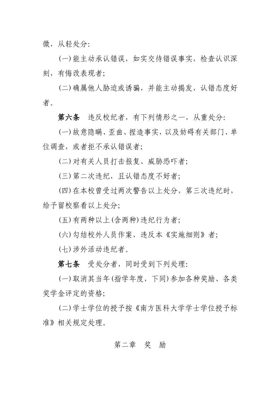 关于修订《南方医科大学本专科学生奖励与处分实施细则(试行)》的通知_第3页