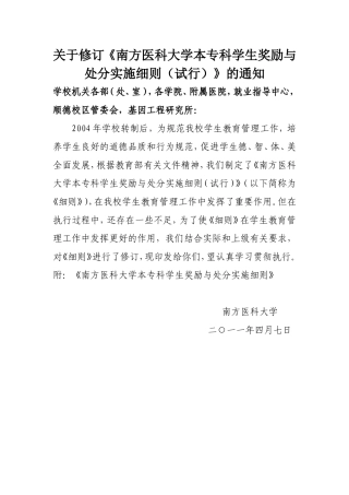 关于修订《南方医科大学本专科学生奖励与处分实施细则(试行)》的通知