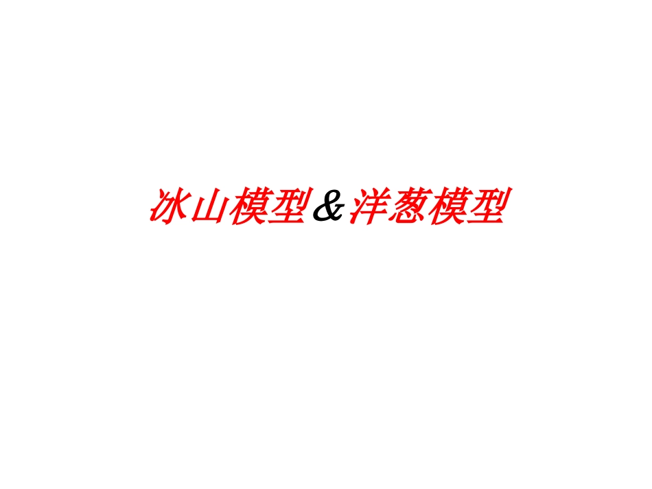 素质洋葱模型与冰山模型详解_第1页