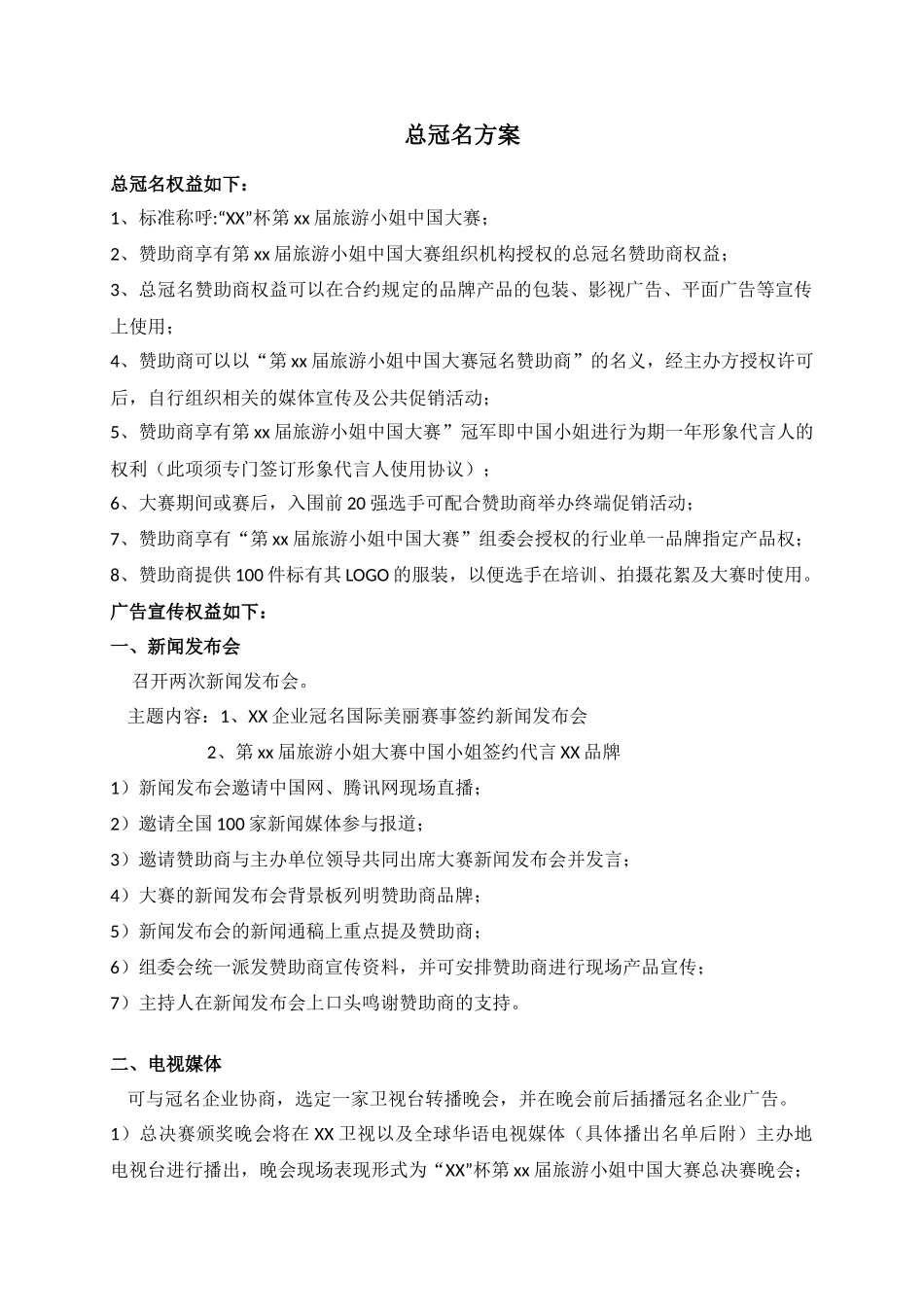 冠名招商方案_第1页