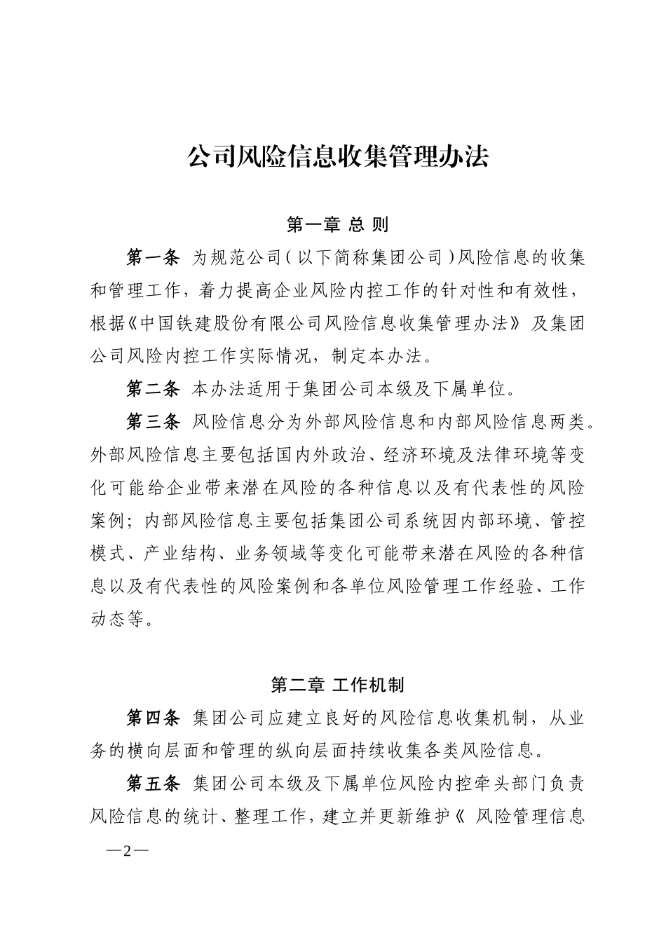 关于下发《公司风险信息收集管理办法》的通知正文_第2页