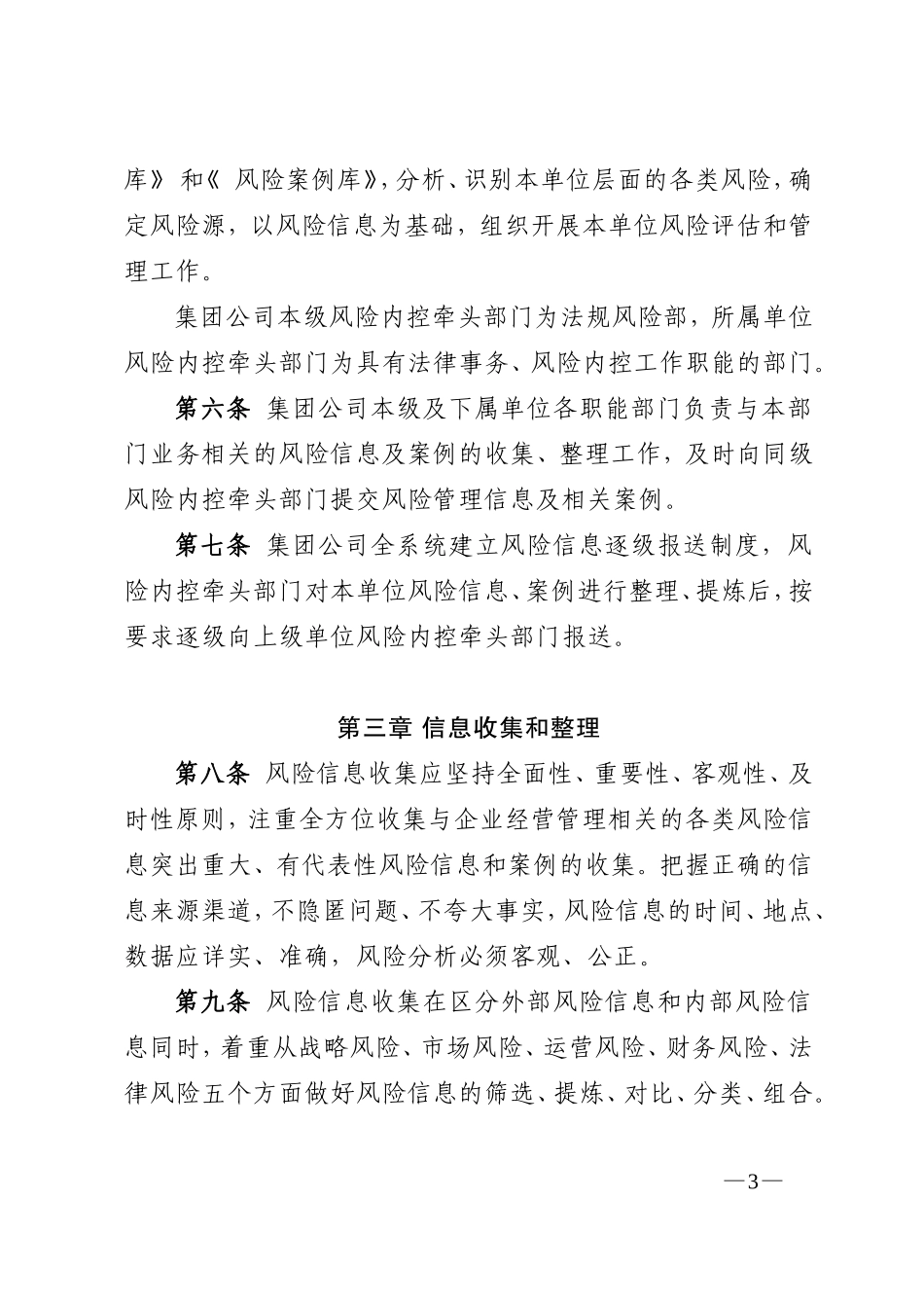 关于下发《公司风险信息收集管理办法》的通知正文_第3页