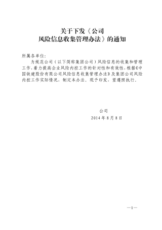 关于下发《公司风险信息收集管理办法》的通知正文