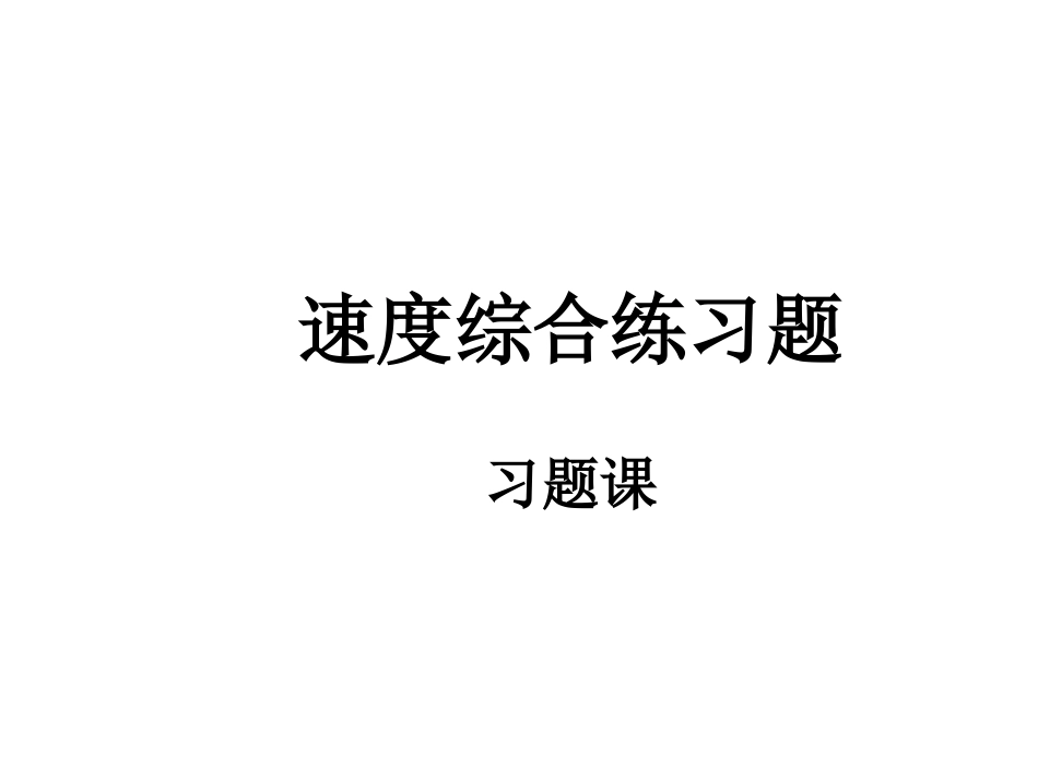 速度综合练习题_第1页