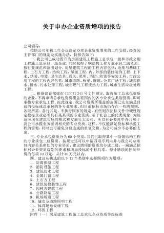 关于申办企业资质增项的报告