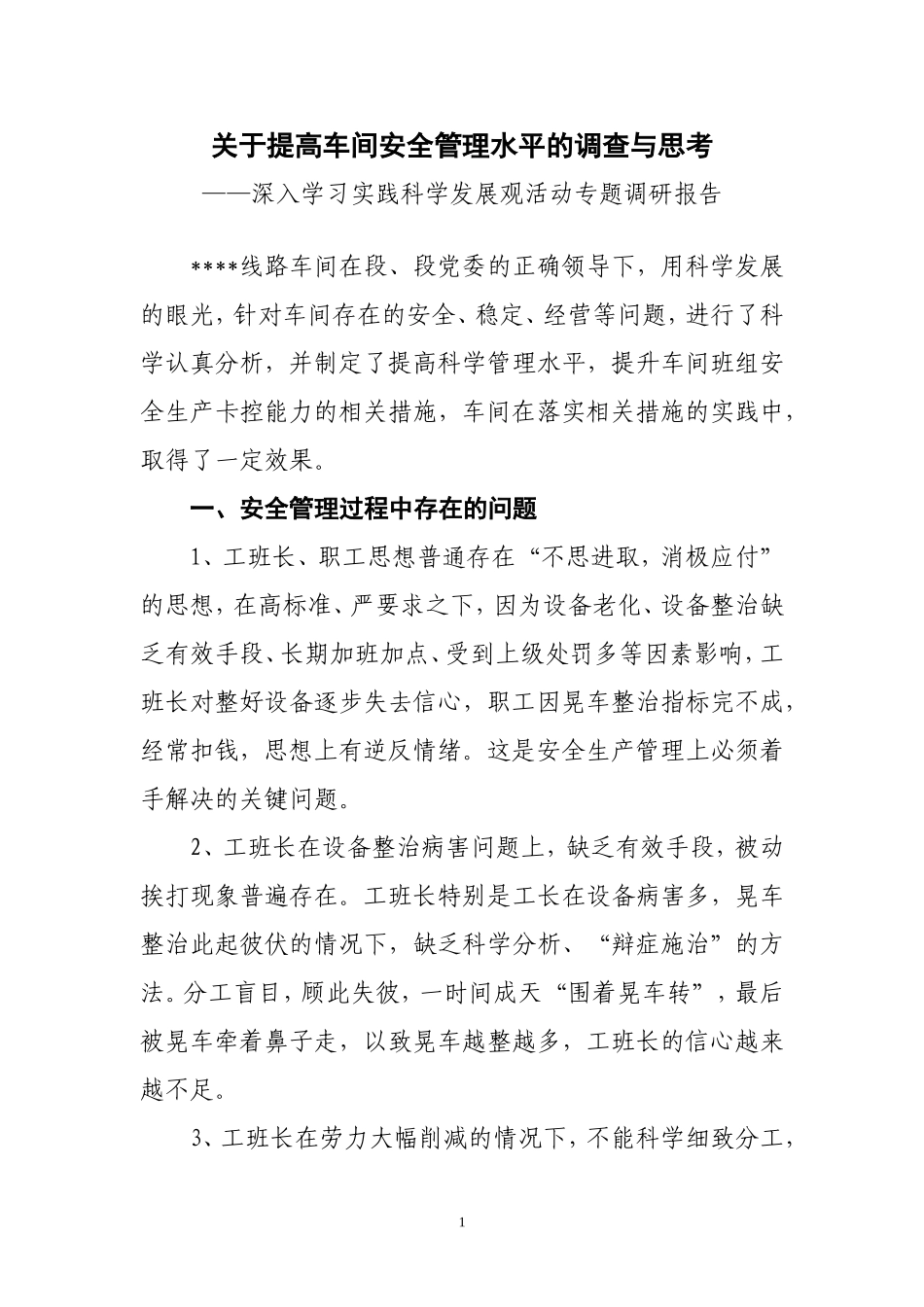 关于提高车间安全管理水平的调查与思考_第1页