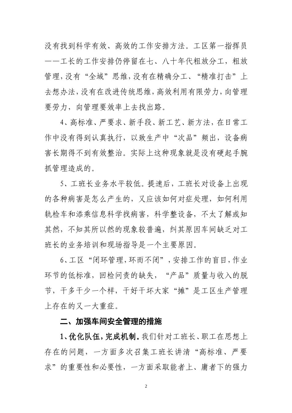 关于提高车间安全管理水平的调查与思考_第2页