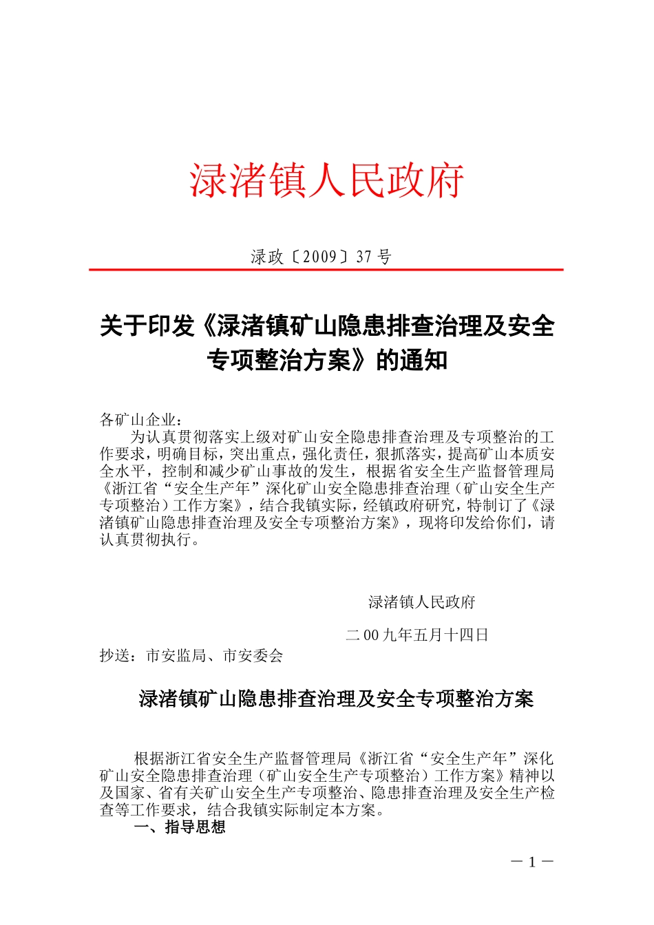 《渌渚镇矿山隐患排查治理及安全专项整治方案》的通知_第1页