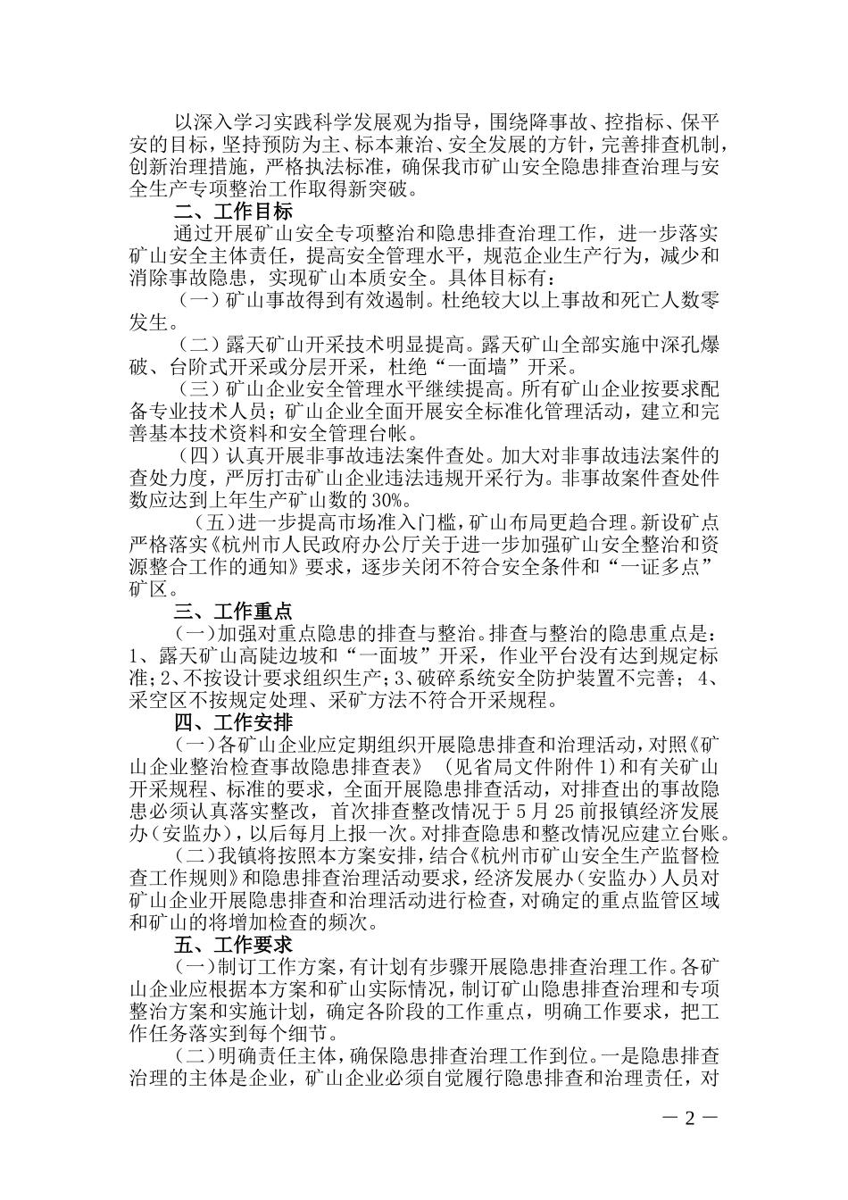 《渌渚镇矿山隐患排查治理及安全专项整治方案》的通知_第2页