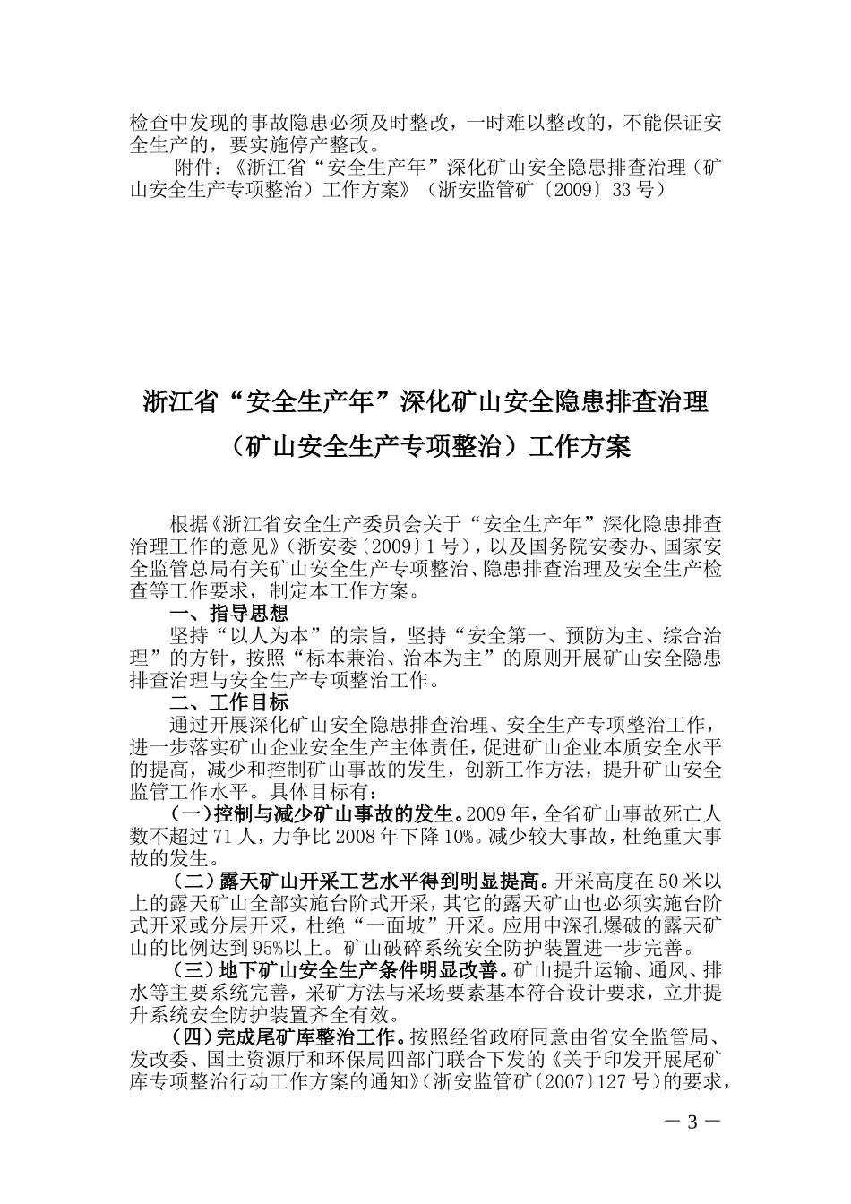 《渌渚镇矿山隐患排查治理及安全专项整治方案》的通知_第3页