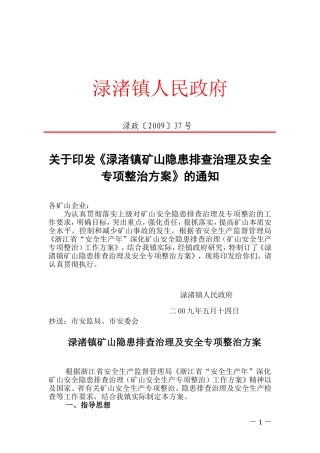 《渌渚镇矿山隐患排查治理及安全专项整治方案》的通知