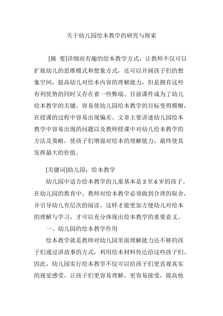 幼儿园绘本教学的研究与探索_第1页