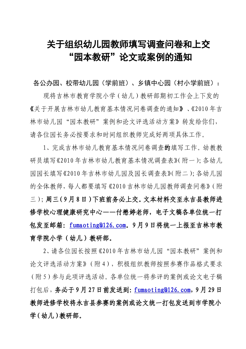 关于组织幼儿园教师填写调查问卷和上交_第1页