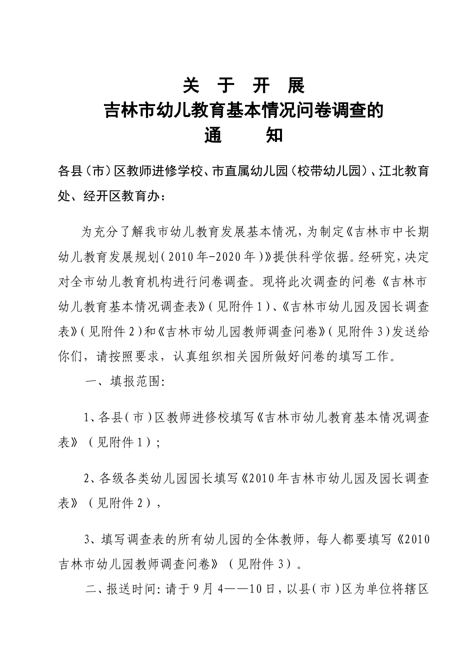 关于组织幼儿园教师填写调查问卷和上交_第2页